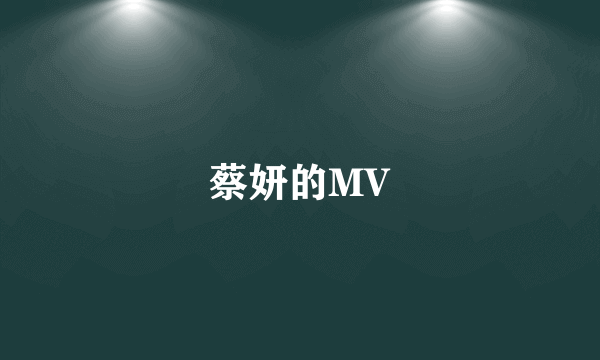 蔡妍的MV