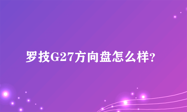 罗技G27方向盘怎么样？