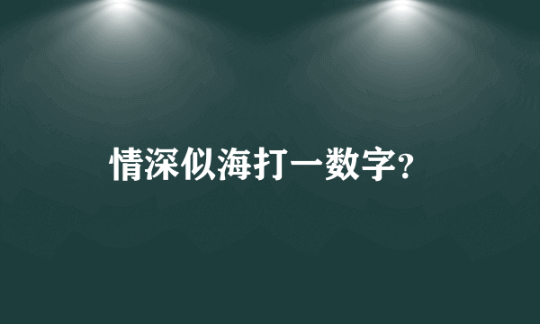 情深似海打一数字？