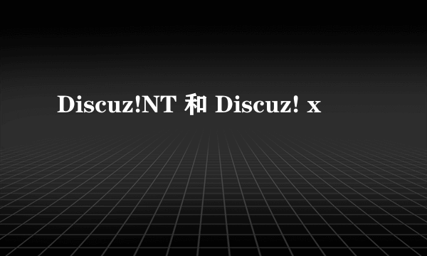 Discuz!NT 和 Discuz! x