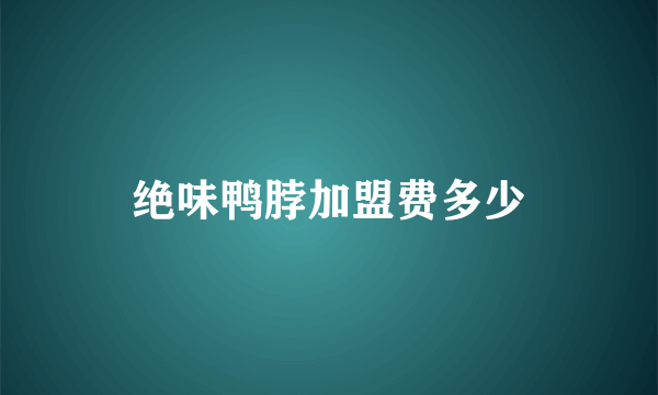 绝味鸭脖加盟费多少