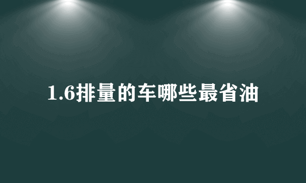 1.6排量的车哪些最省油