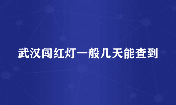 武汉闯红灯一般几天能查到