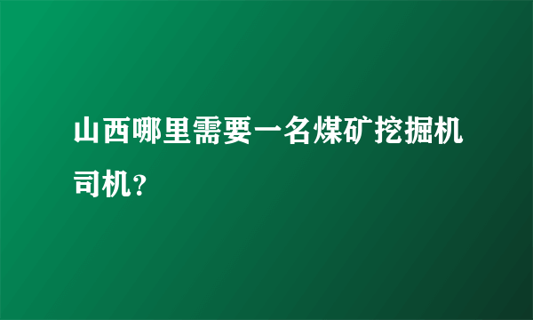 山西哪里需要一名煤矿挖掘机司机？