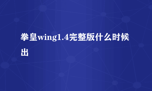 拳皇wing1.4完整版什么时候出