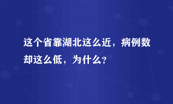 这个省靠湖北这么近，病例数却这么低，为什么？