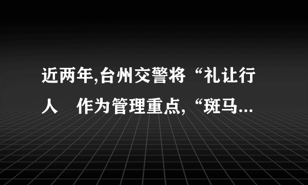 近两年,台州交警将“礼让行人〞作为管理重点,“斑马线前车让人〞现已逐渐成为一种普遍现象,如下图.司机小明驾车以43 km/h(约为12 m/s)的速度,在平直的城市道路上沿直线行驶.看到斑马线有行人后立即以2 m/s2的加速度刹车,车停住时车头刚好碰到斑马线.等待行人10 s后(人已走过),又用了8 s时间匀加速至原来的速度.开始刹车时设为计时起点(即t=0),那么:(1)求车第3 s末的瞬时速度大小(2)求车前10 s内的位移大小(3)求从开始刹车到恢复原速这段时间内车的平均速度大小.