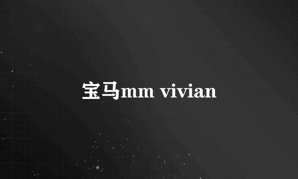 宝马mm vivian