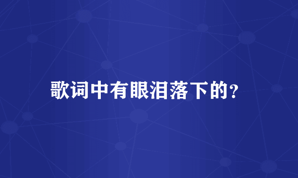 歌词中有眼泪落下的？