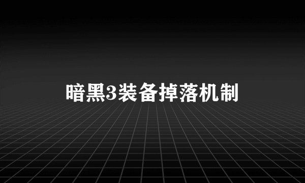 暗黑3装备掉落机制