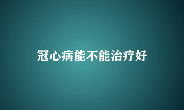 冠心病能不能治疗好