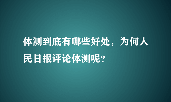 体测到底有哪些好处，为何人民日报评论体测呢？