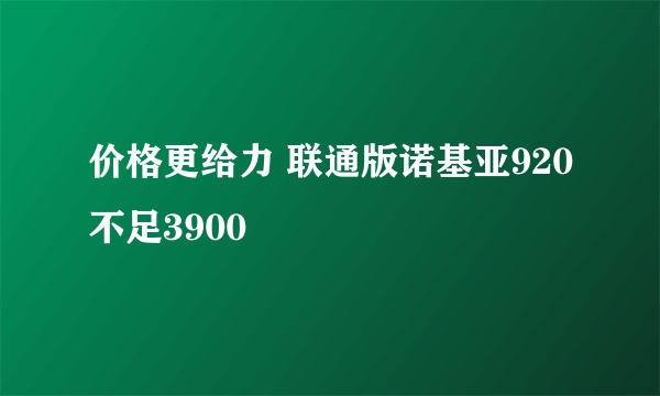 价格更给力 联通版诺基亚920不足3900