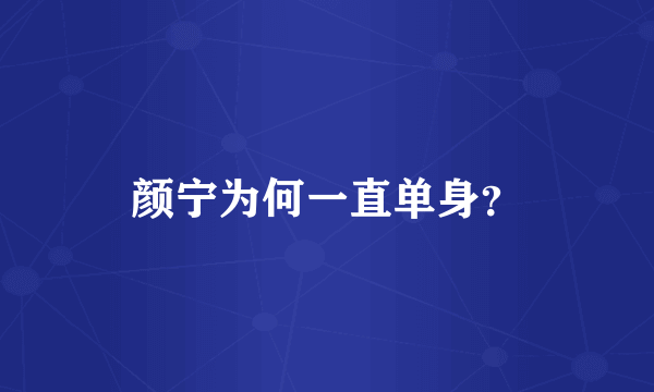 颜宁为何一直单身？