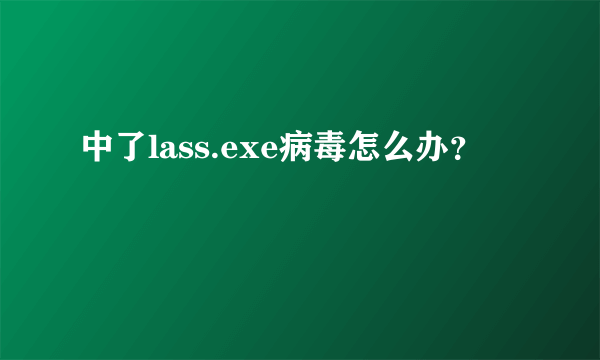 中了lass.exe病毒怎么办？