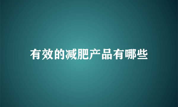 有效的减肥产品有哪些