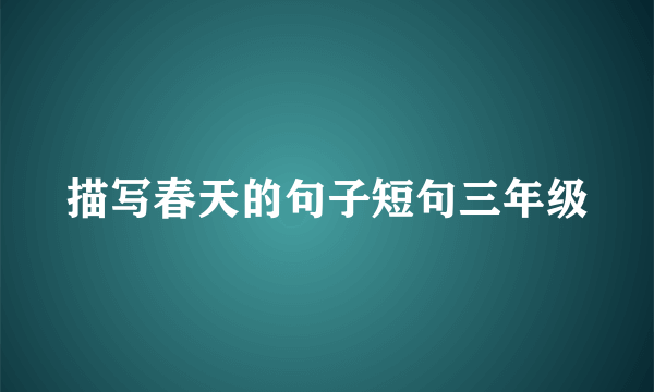 描写春天的句子短句三年级