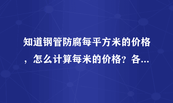 知道钢管防腐每平方米的价格，怎么计算每米的价格？各位大大给个公式