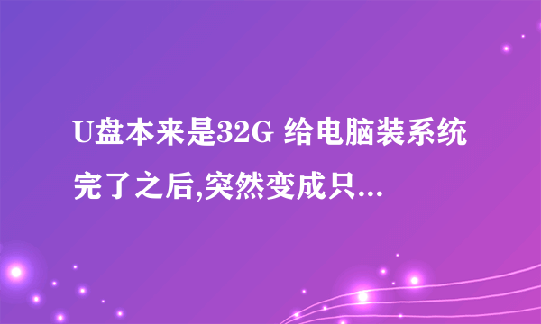 U盘本来是32G 给电脑装系统完了之后,突然变成只有300M了,怎么处理