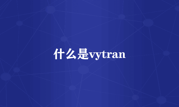 什么是vytran