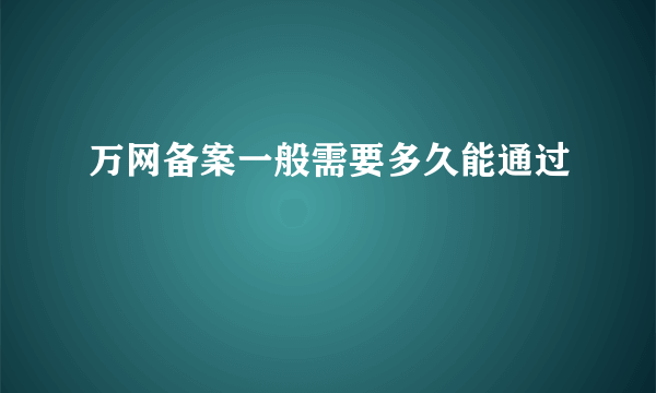 万网备案一般需要多久能通过