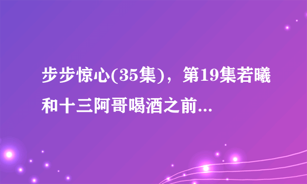 步步惊心(35集)，第19集若曦和十三阿哥喝酒之前 十三阿哥吹的曲子叫什么名字？