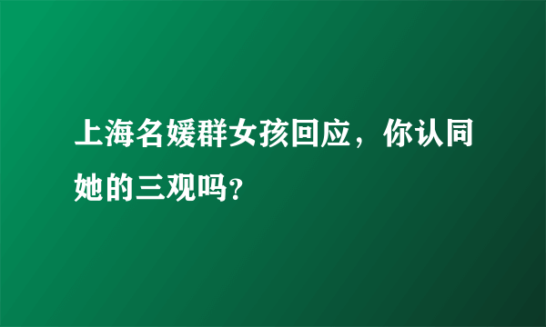 上海名媛群女孩回应，你认同她的三观吗？