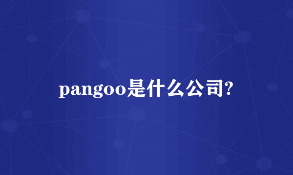 pangoo是什么公司?