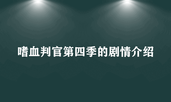 嗜血判官第四季的剧情介绍