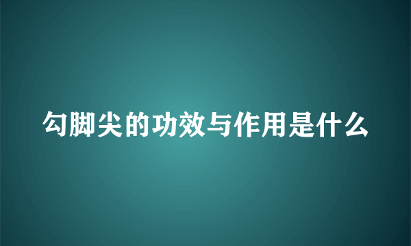 勾脚尖的功效与作用是什么