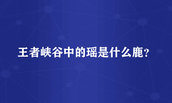 王者峡谷中的瑶是什么鹿？