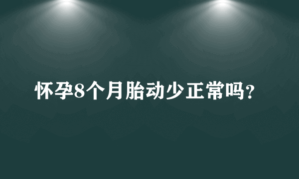 怀孕8个月胎动少正常吗？