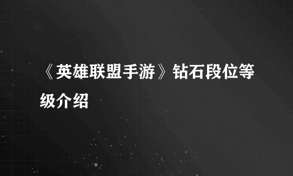 《英雄联盟手游》钻石段位等级介绍