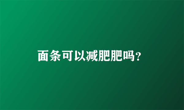 面条可以减肥肥吗？