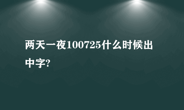 两天一夜100725什么时候出中字?