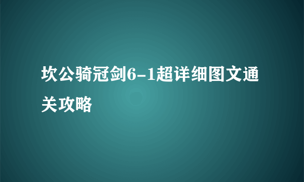 坎公骑冠剑6-1超详细图文通关攻略