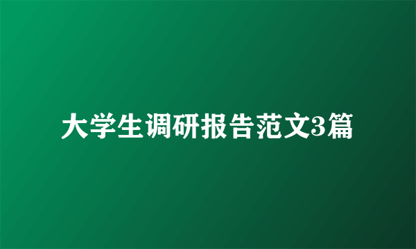 大学生调研报告范文3篇