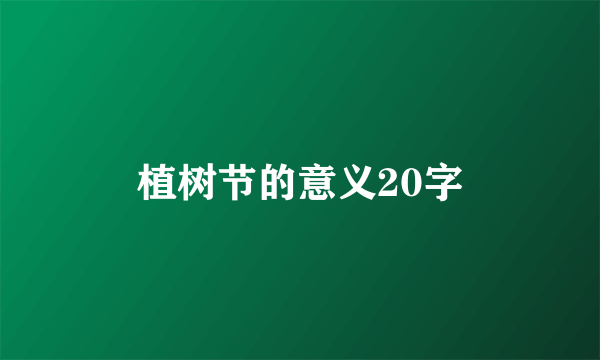 植树节的意义20字