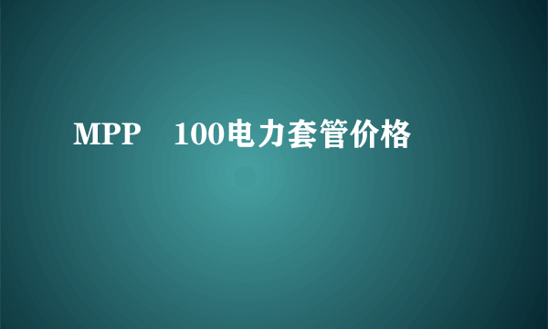 MPP∅100电力套管价格