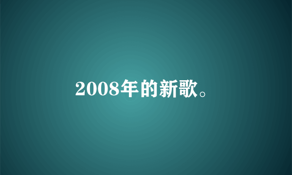 2008年的新歌。