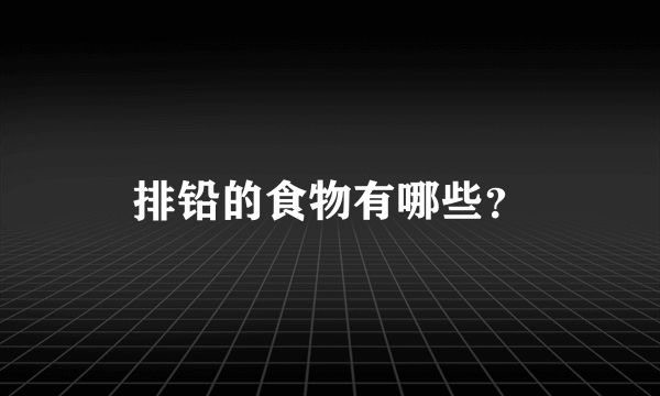 排铅的食物有哪些？