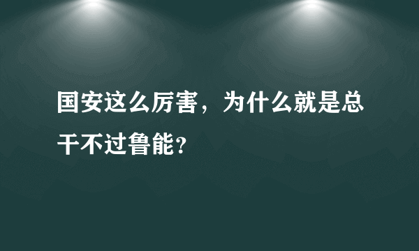 国安这么厉害，为什么就是总干不过鲁能？