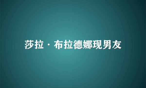 莎拉·布拉德娜现男友