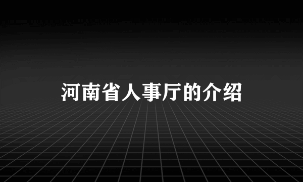 河南省人事厅的介绍