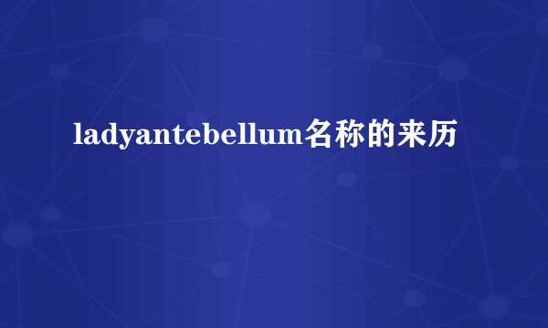 ladyantebellum名称的来历