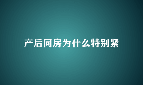 产后同房为什么特别紧