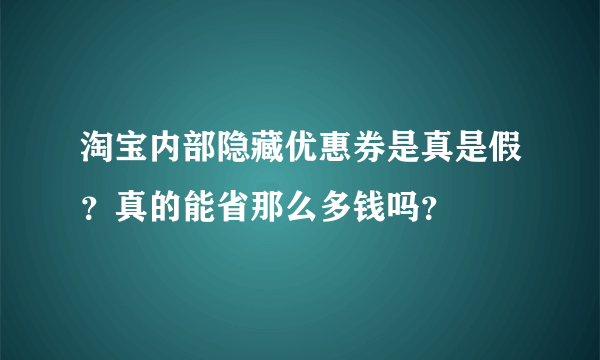 淘宝内部隐藏优惠券是真是假？真的能省那么多钱吗？