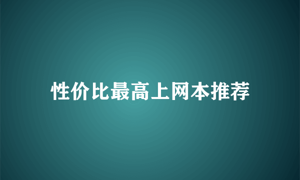 性价比最高上网本推荐