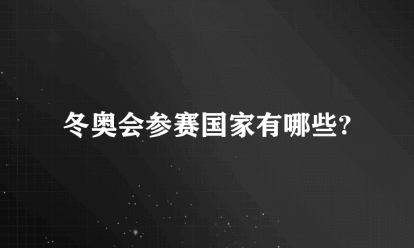 冬奥会参赛国家有哪些?