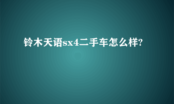 铃木天语sx4二手车怎么样?